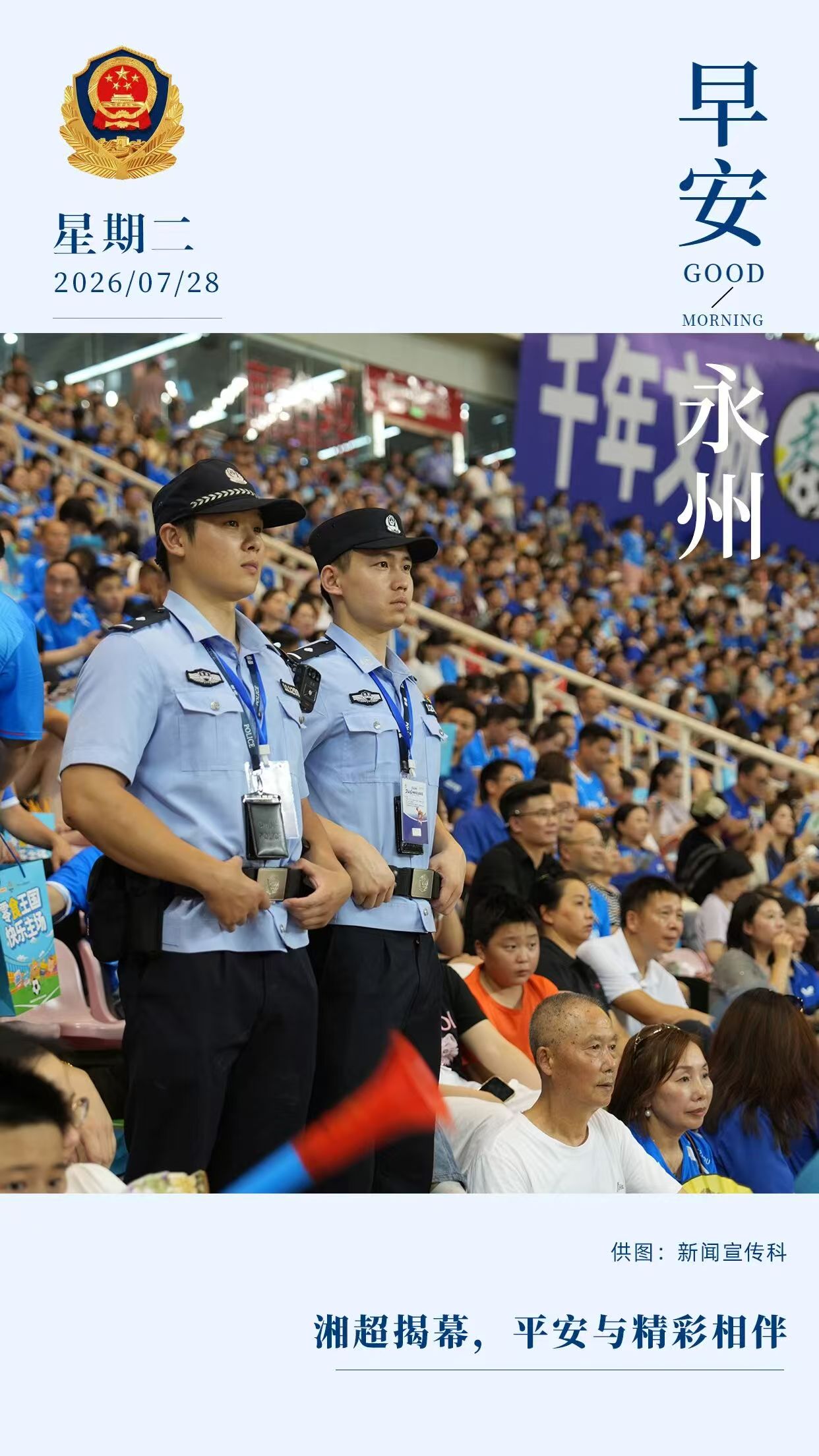 背对精彩，面向平安——致敬湘超赛场上的“藏蓝底色”